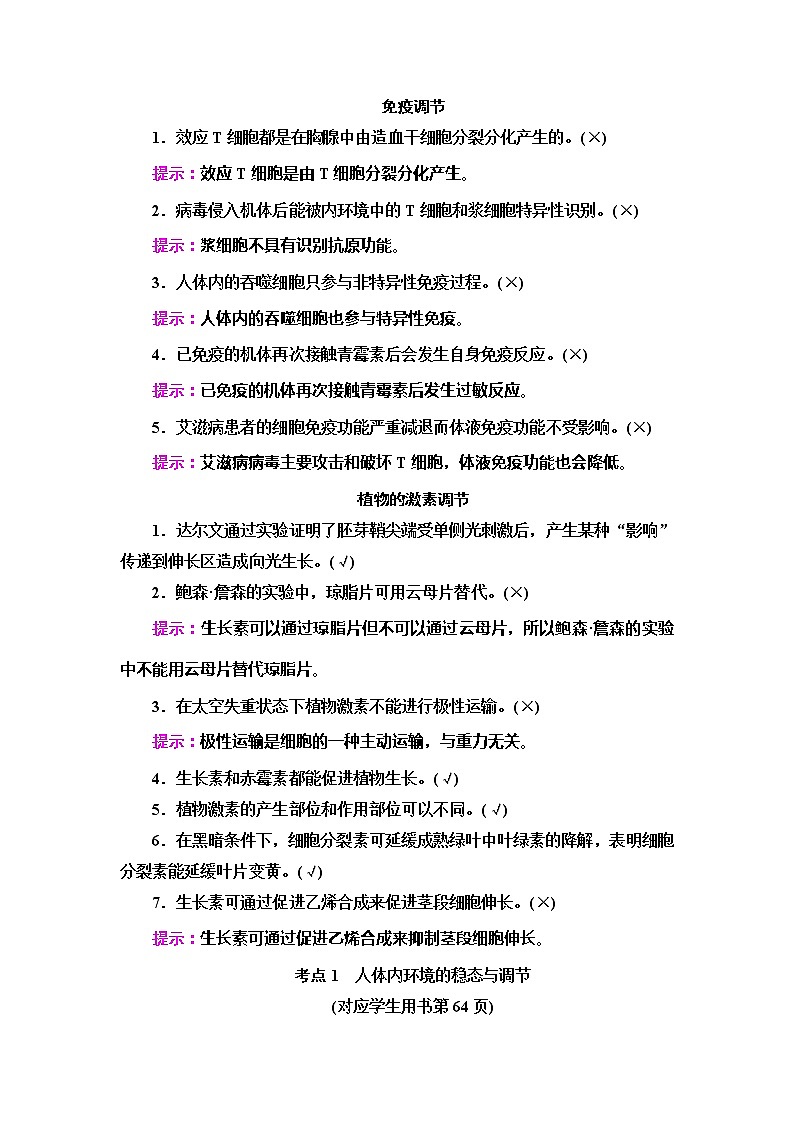 2020新课标高考生物二轮复习教师用书：第1部分专题8　生命活动的调节第3页