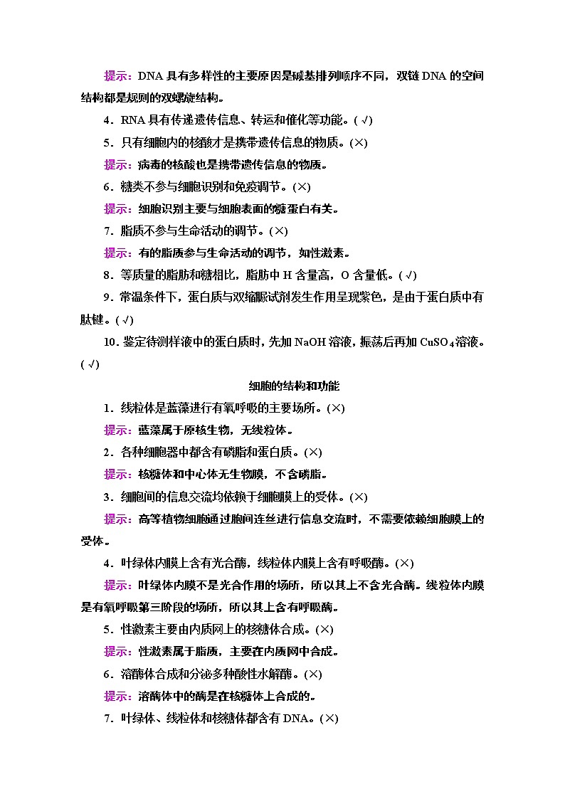 2020新课标高考生物二轮教师用书：第1部分专题1　细胞的分子组成、结构、功能和物质运输第2页