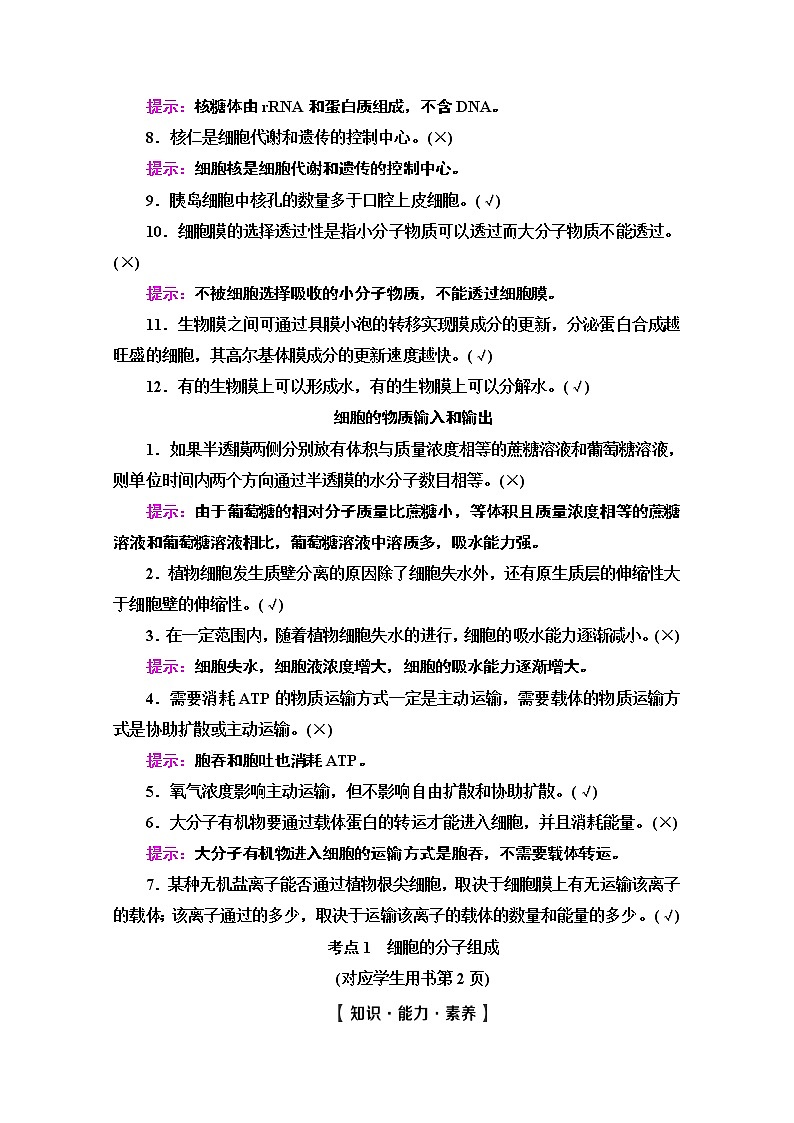 2020新课标高考生物二轮教师用书：第1部分专题1　细胞的分子组成、结构、功能和物质运输第3页