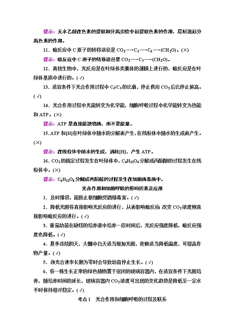 2020新课标高考生物二轮教师用书：第1部分专题3　光合作用和细胞呼吸02