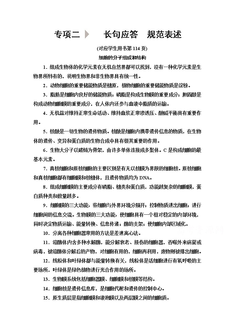 2020新课标高考生物二轮教师用书：第2部分专项2长句应答　规范表述01