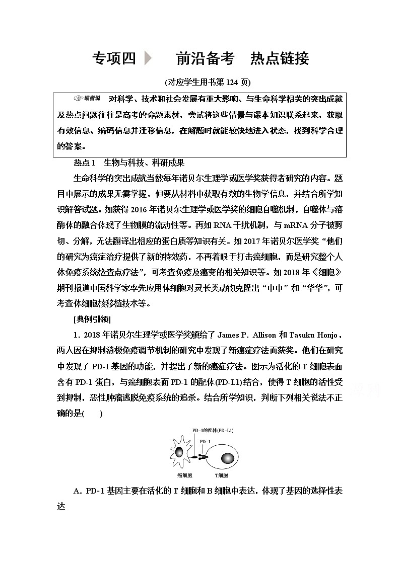 2020新课标高考生物二轮教师用书：第2部分专项4　前沿备考　热点链接01