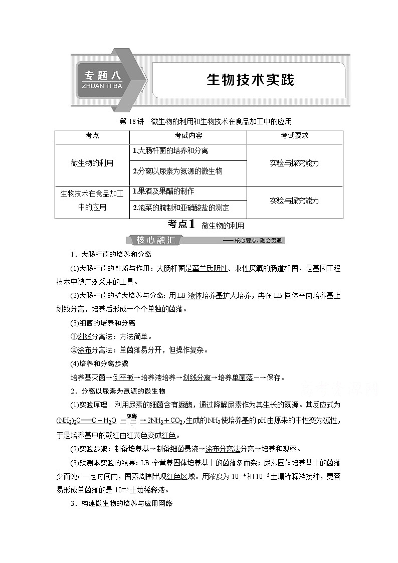 2020浙江高考生物二轮讲义：第18讲　微生物的利用和生物技术在食品加工中的应用01