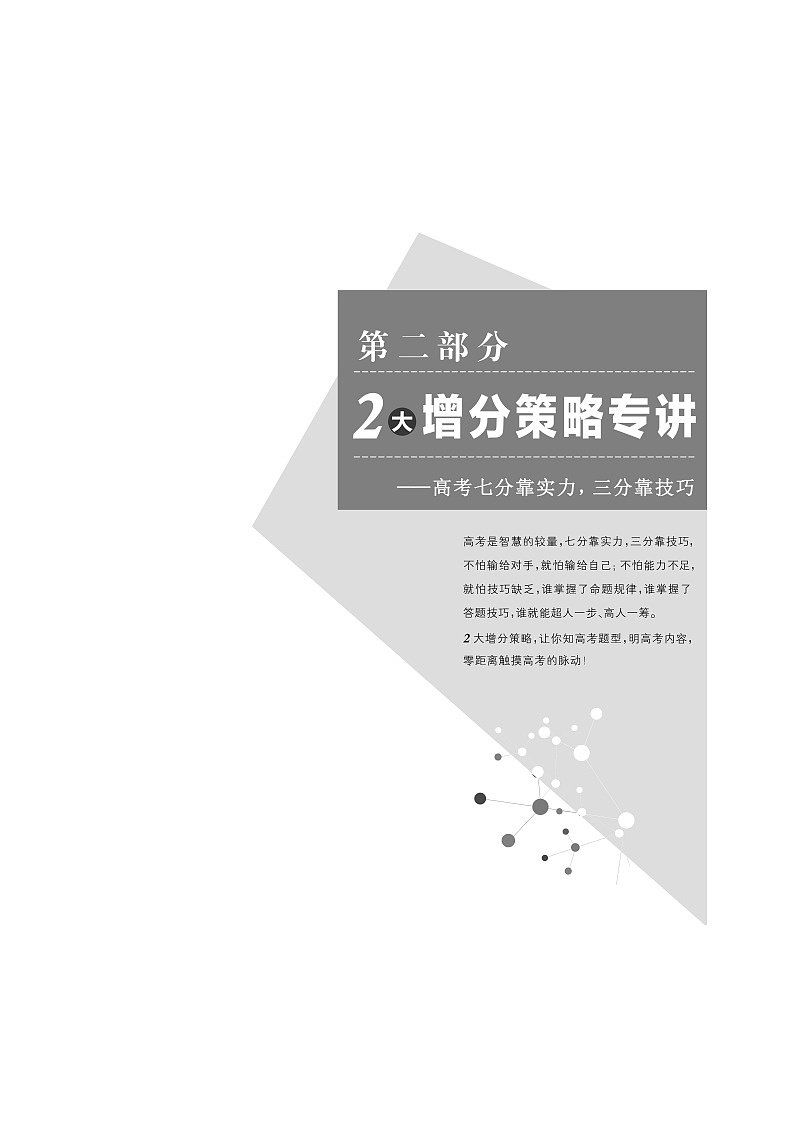 2019版二轮复习生物江苏专版讲义：第二部分增分策略（一）研究题型特点——优化选择题解题套路快得分01