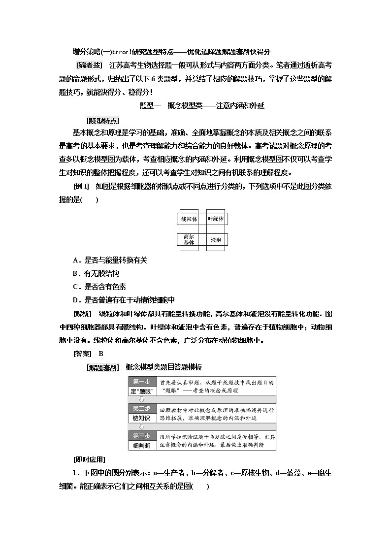 2019版二轮复习生物江苏专版讲义：第二部分增分策略（一）研究题型特点——优化选择题解题套路快得分02