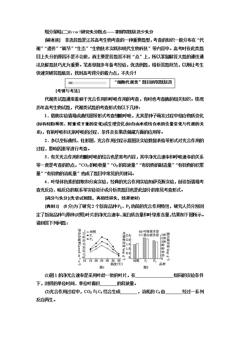 2019版二轮复习生物江苏专版讲义：第二部分增分策略（二）研究失分题点——掌握答题规范少失分01