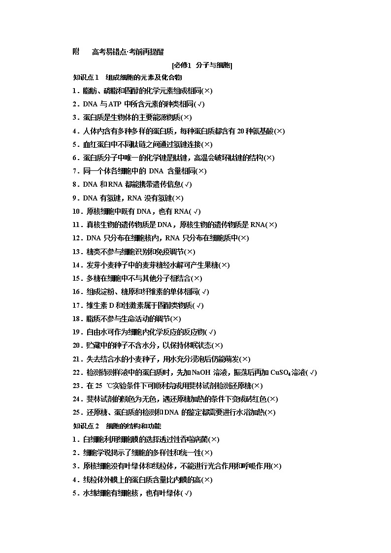 2019版二轮复习生物江苏专版讲义：第二部分附高考易错点考前再提醒01