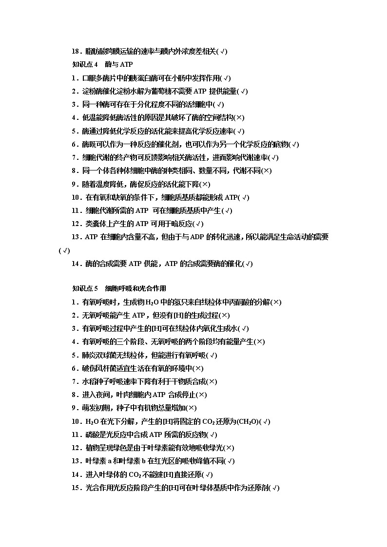 2019版二轮复习生物江苏专版讲义：第二部分附高考易错点考前再提醒03