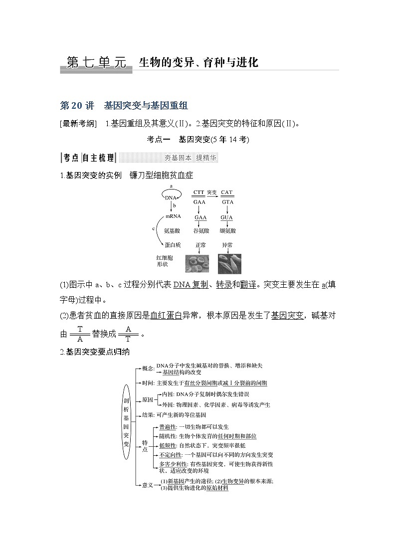 2019创新设计高考生物一轮复习教师用书：必修二第七单元第20讲01