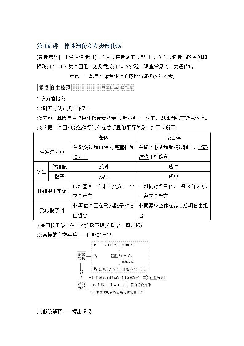 2019创新设计高考生物一轮复习教师用书：必修二第五单元第16讲01
