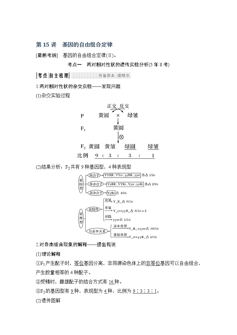 2019创新设计高考生物一轮复习教师用书：必修二第五单元第15讲01