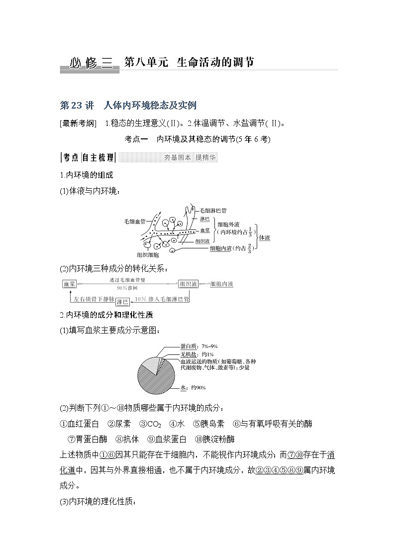 2019创新设计高考生物一轮复习教师用书：必修三第八单元第23讲01