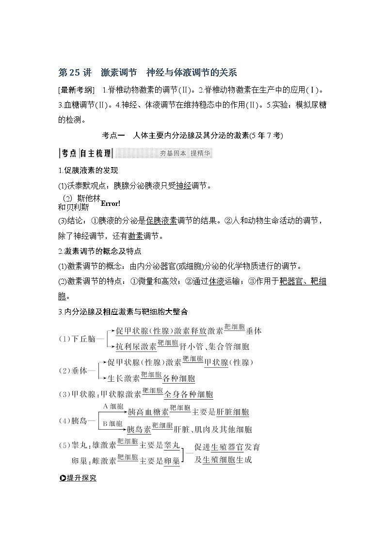 2019创新设计高考生物一轮复习教师用书：必修三第八单元第25讲第1页