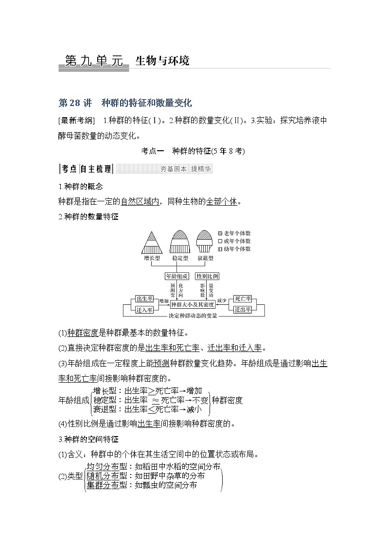 2019创新设计高考生物一轮复习教师用书：必修三第九单元第28讲01