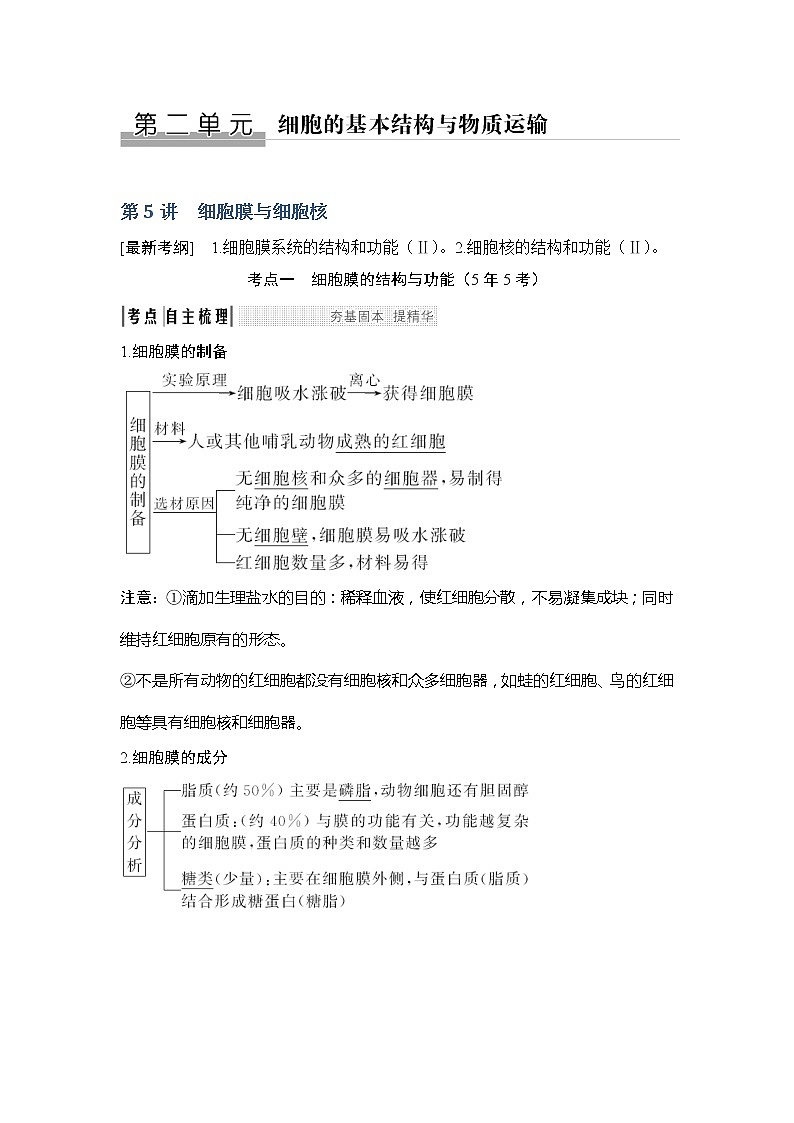 2019创新设计高考生物一轮复习教师用书：必修一第二单元第5讲第1页