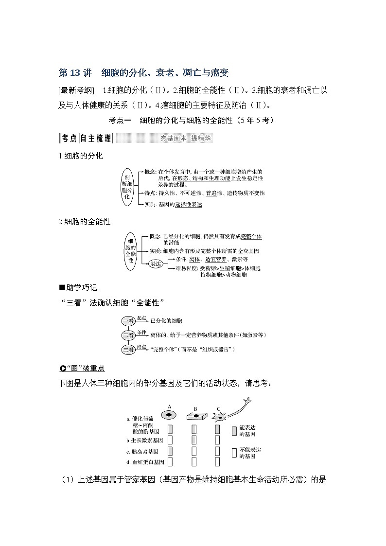 2019创新设计高考生物一轮复习教师用书：必修一第四单元第13讲01
