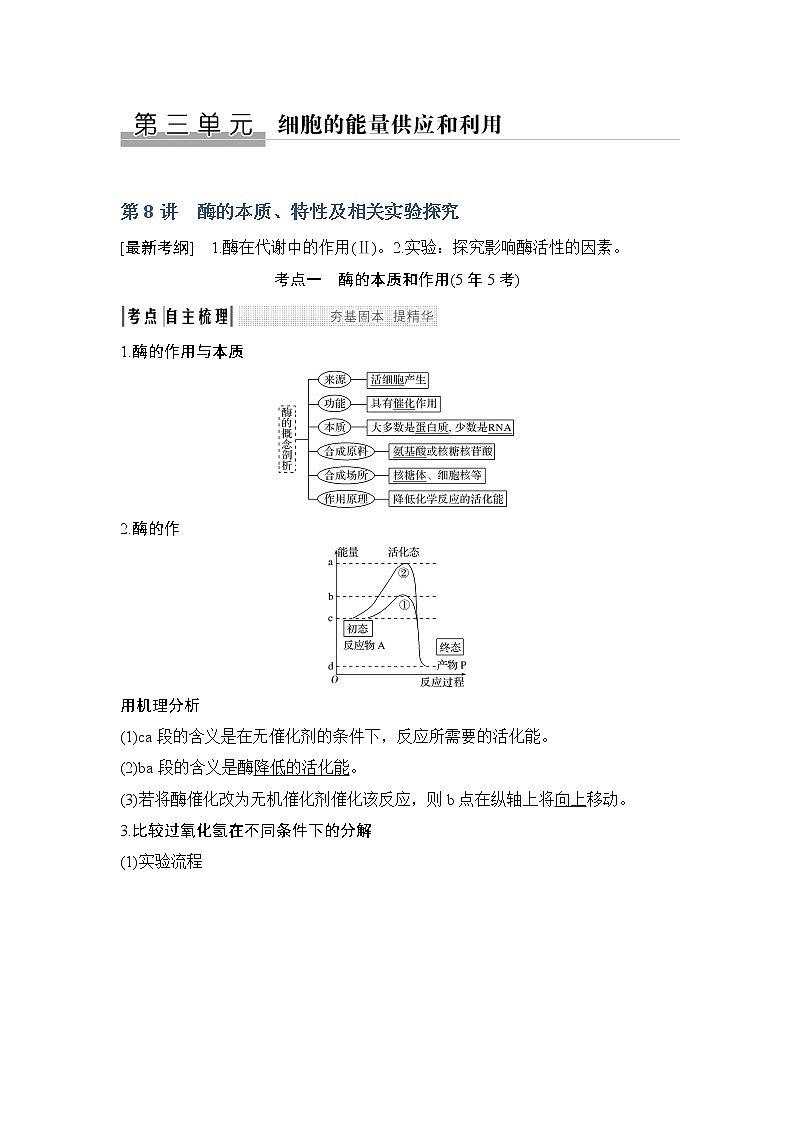 2019创新设计高考生物一轮复习教师用书：必修一第三单元第8讲第1页