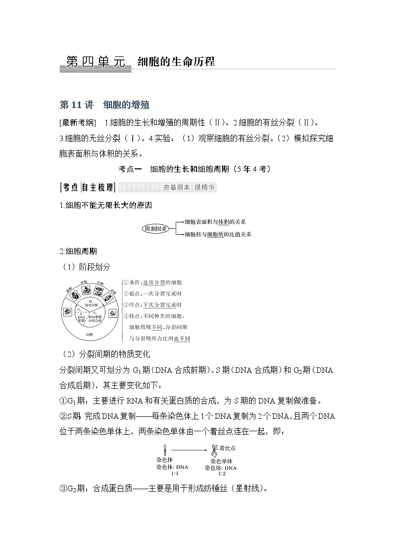 2019创新设计高考生物一轮复习教师用书：必修一第四单元第11讲01