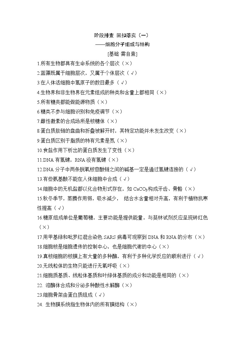 2019创新设计高考生物一轮复习教师用书：阶段排查回扣落实（一）第1页