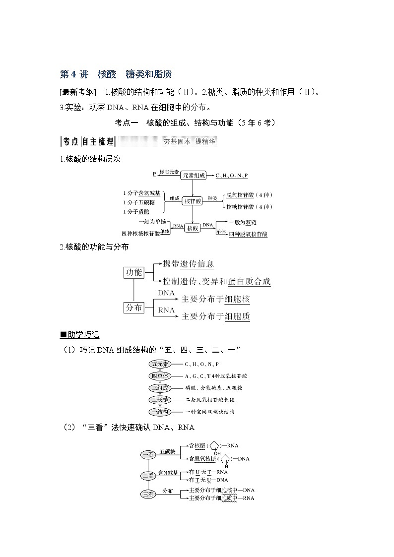 2019创新设计高考生物一轮复习教师用书：必修一第一单元第4讲第1页