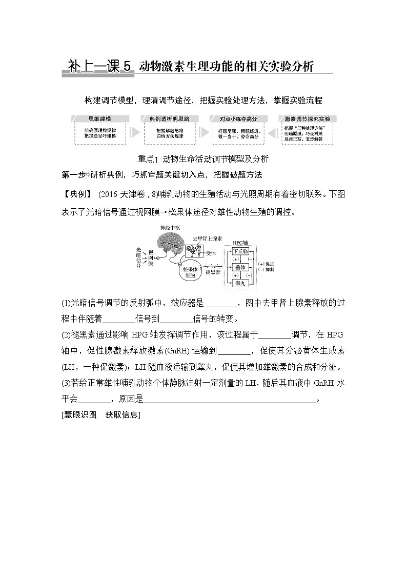 2019创新设计高考生物一轮复习教师用书：补上一课5第1页