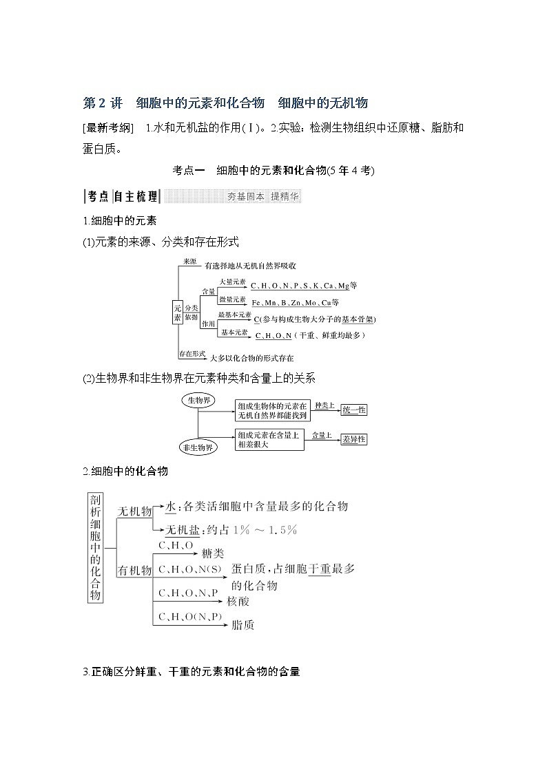 2019创新设计高考生物一轮复习教师用书：必修一第一单元第2讲01