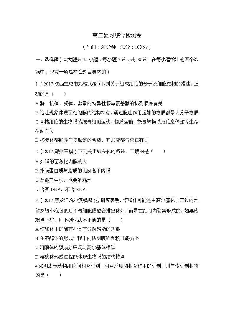 2019创新设计高考生物一轮复习教师用书：高三复习综合检测卷第1页