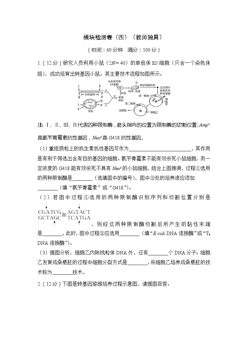 2019创新设计高考生物一轮复习教师用书：模块检测卷（四）01