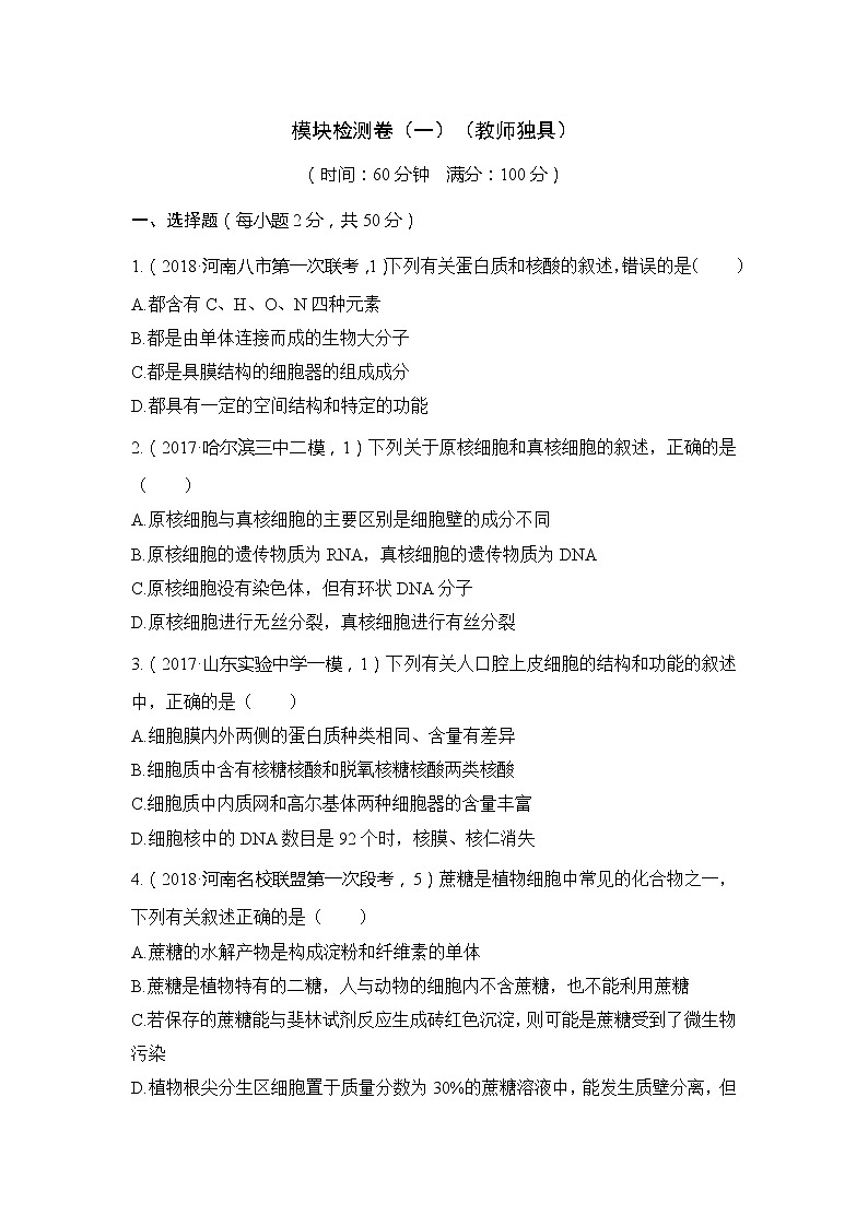 2019创新设计高考生物一轮复习教师用书：模块检测卷（一）第1页