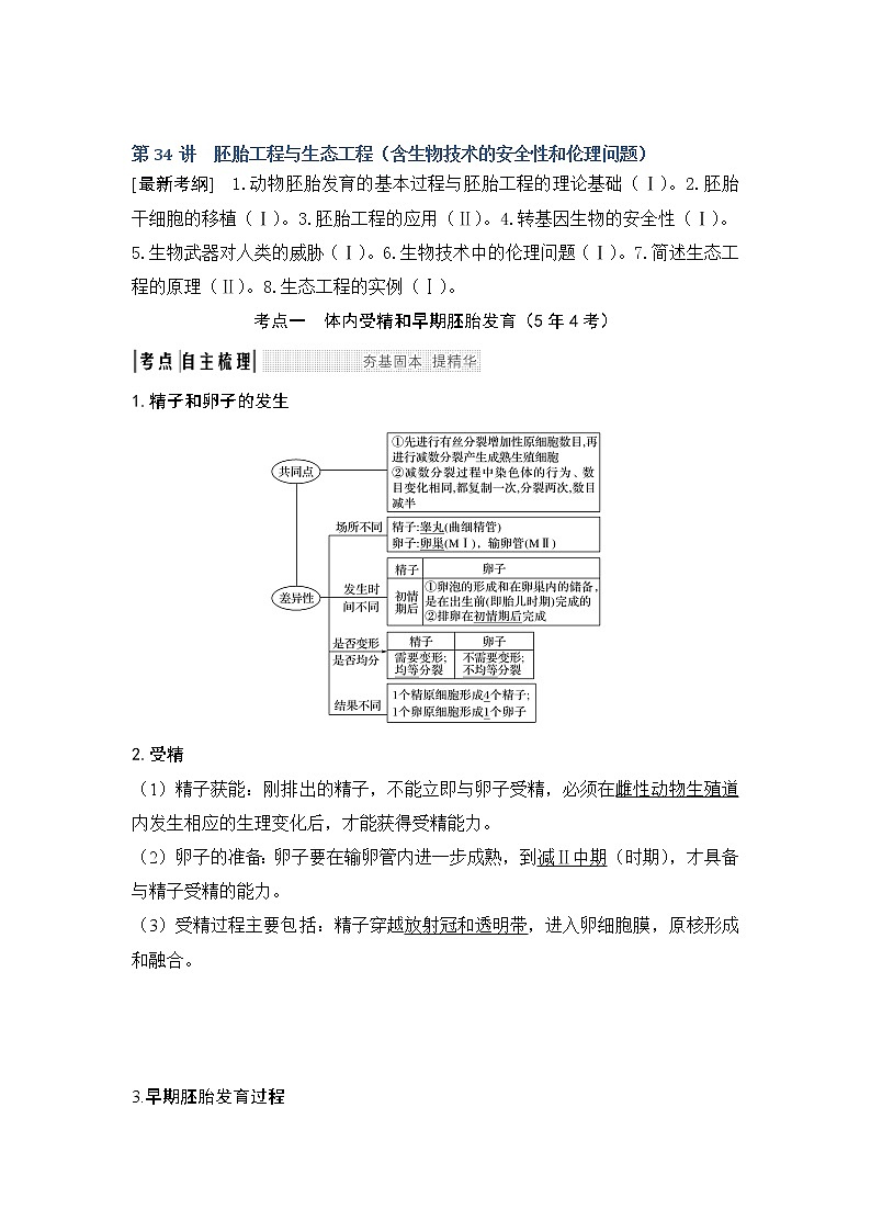 2019创新设计高考生物一轮复习教师用书：选修三第34讲01