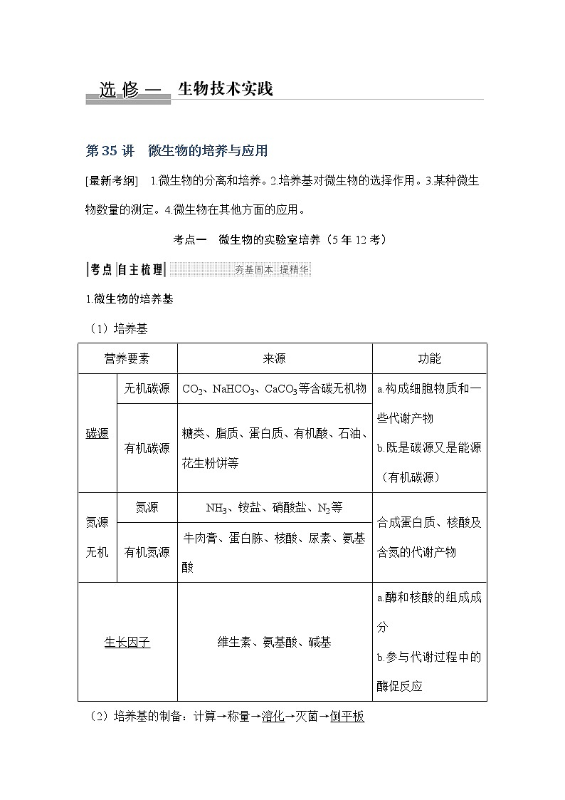 2019创新设计高考生物一轮复习教师用书：选修一第35讲第1页