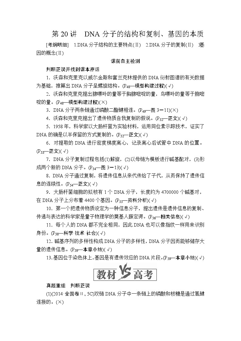 2020年高考生物一轮复习讲义：必修2 第六单元 第20讲 DNA分子的结构和复制、基因的本质第1页