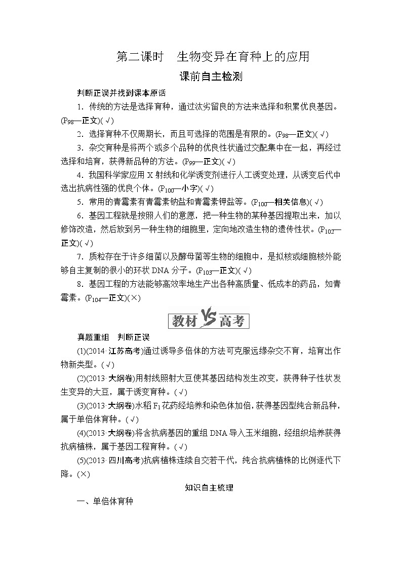 2020年高考生物一轮复习讲义：必修2 第七单元 第23讲 生物变异在育种上的应用 第二课时第1页