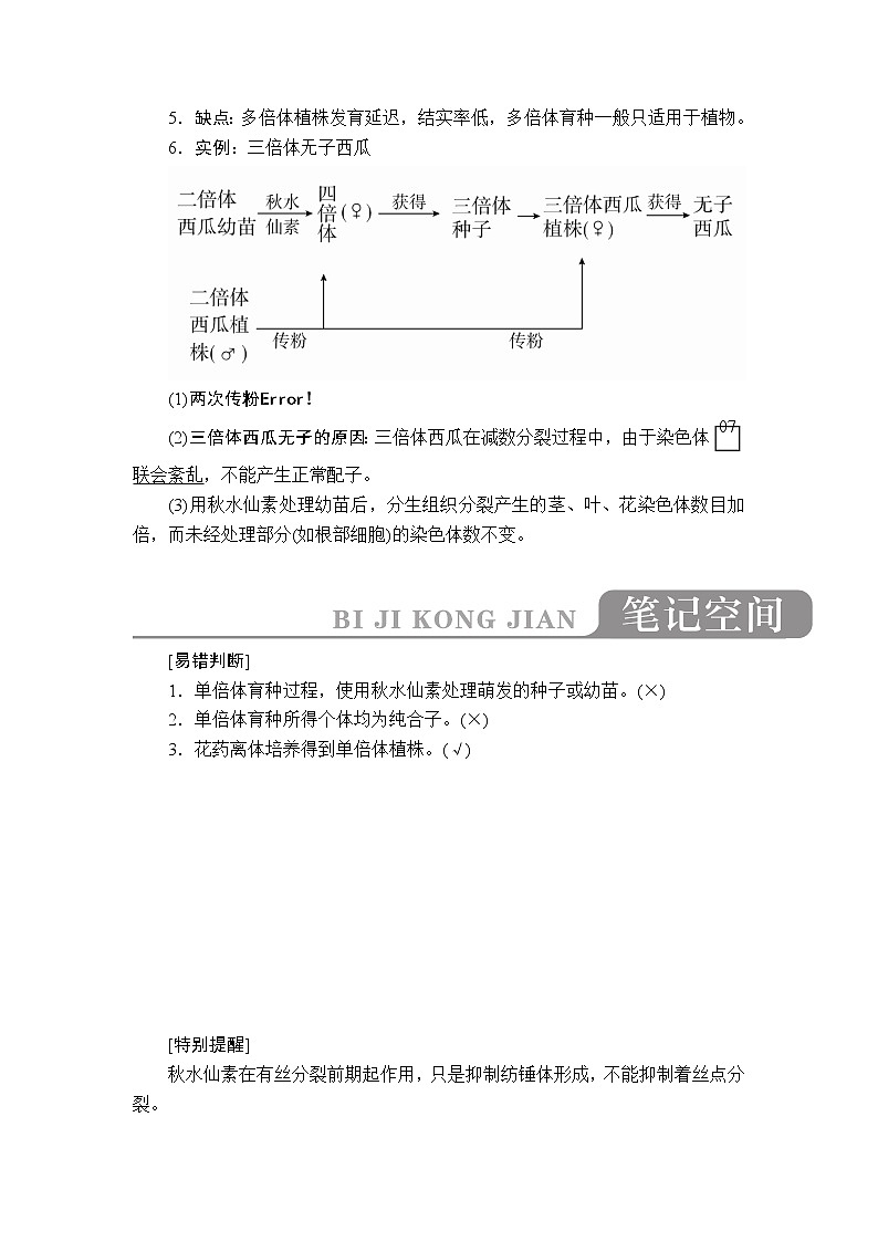 2020年高考生物一轮复习讲义：必修2 第七单元 第23讲 生物变异在育种上的应用 第二课时第3页