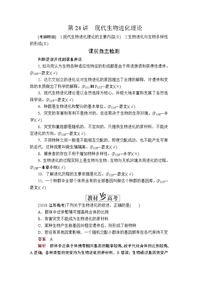 2020年高考生物一轮复习讲义：必修2 第七单元 第24讲 现代生物进化理论01