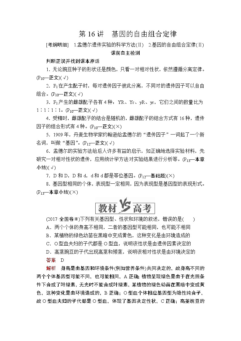 2020年高考生物一轮复习讲义：必修2 第五单元 第16讲 基因的自由组合定律01