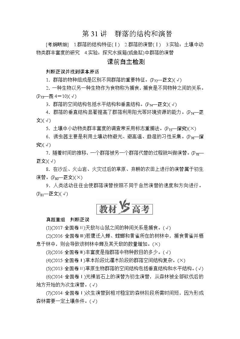 2020年高考生物一轮复习讲义：必修3 第九单元 第31讲 群落的结构和演替01