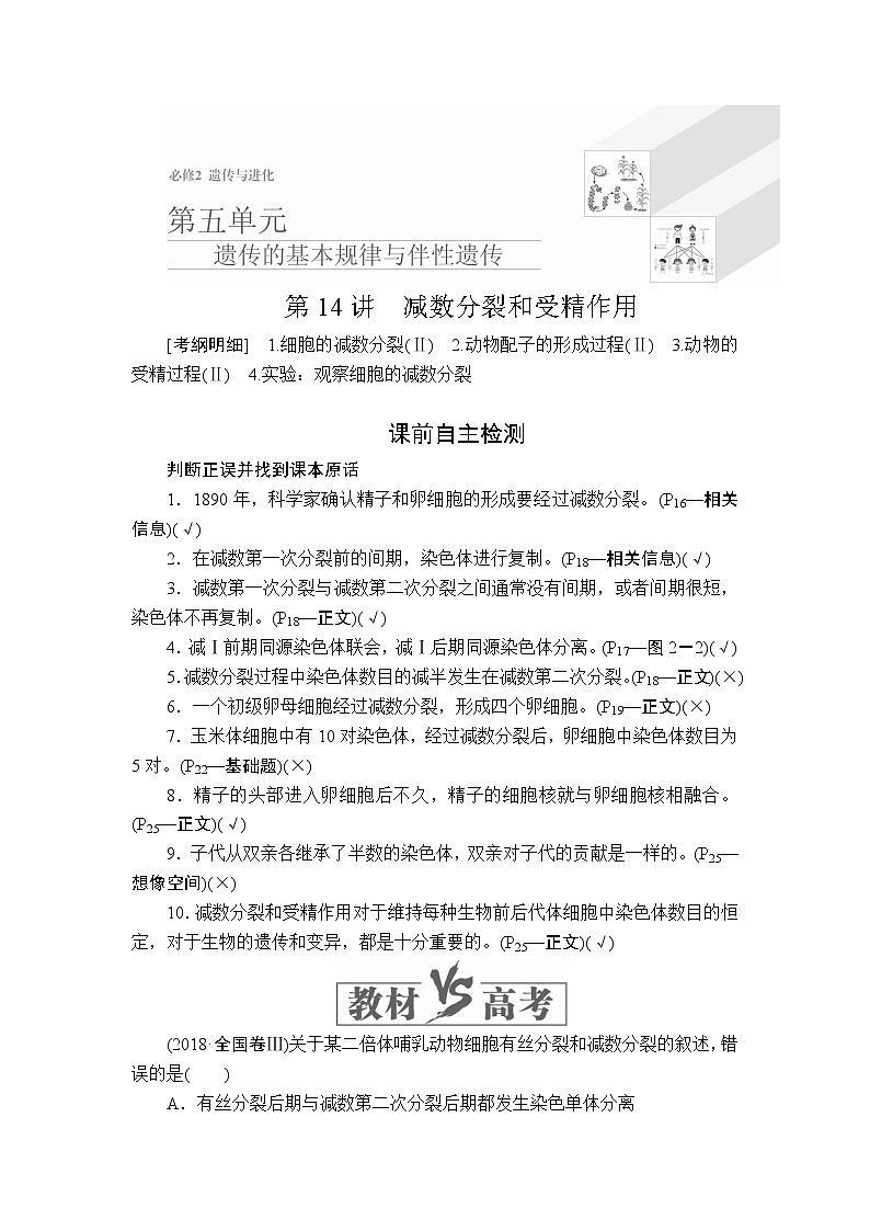 2020年高考生物一轮复习讲义：必修2 第五单元 第14讲 减数分裂和受精作用01