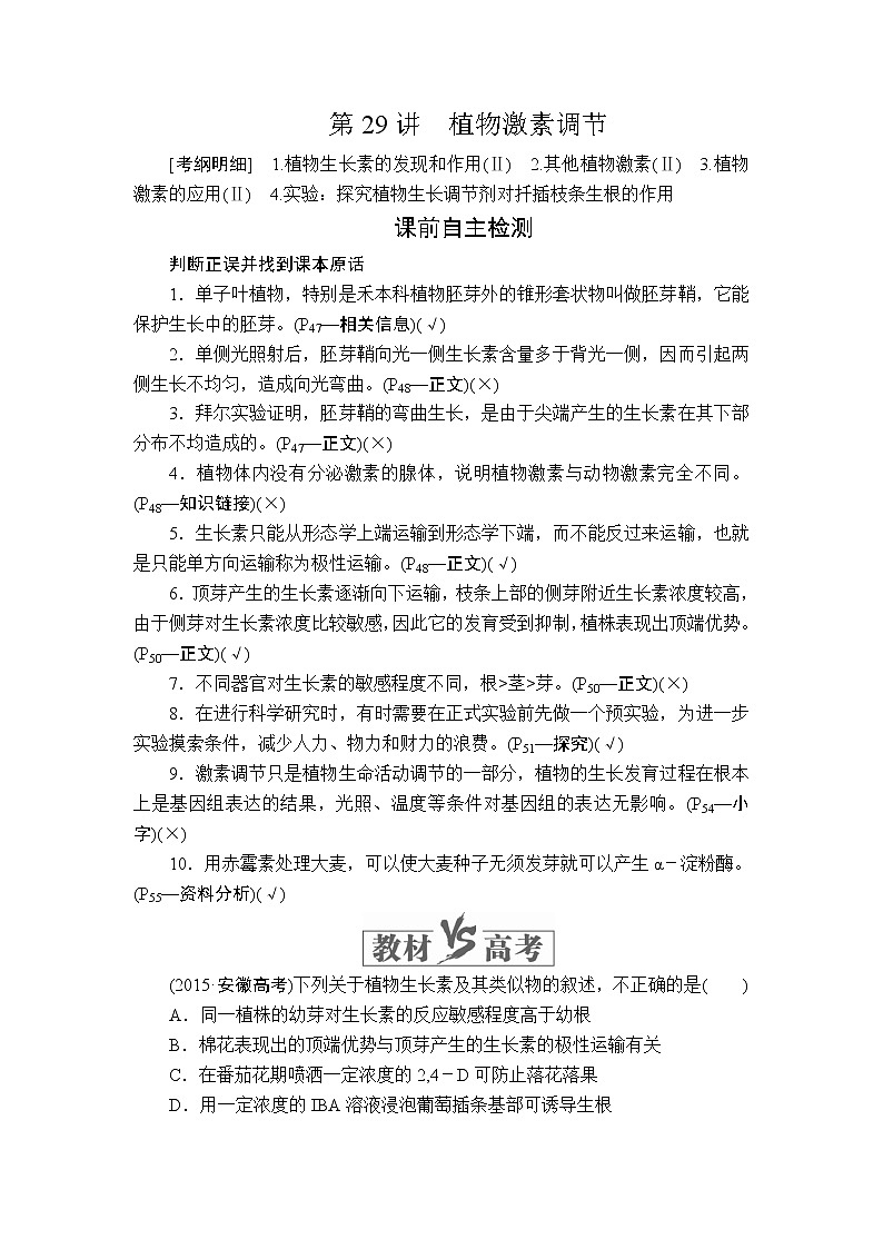 2020年高考生物一轮复习讲义：必修3 第八单元 第29讲 植物激素调节01