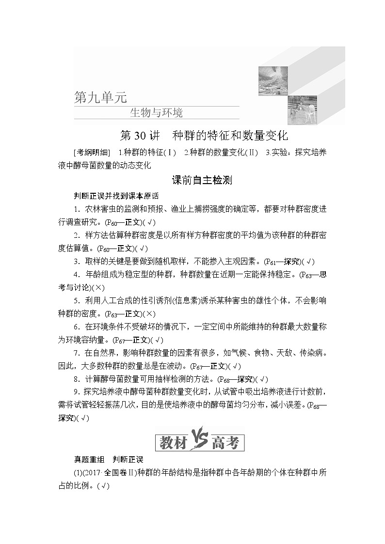 2020年高考生物一轮复习讲义：必修3 第九单元 第30讲 种群的特征和数量变化01