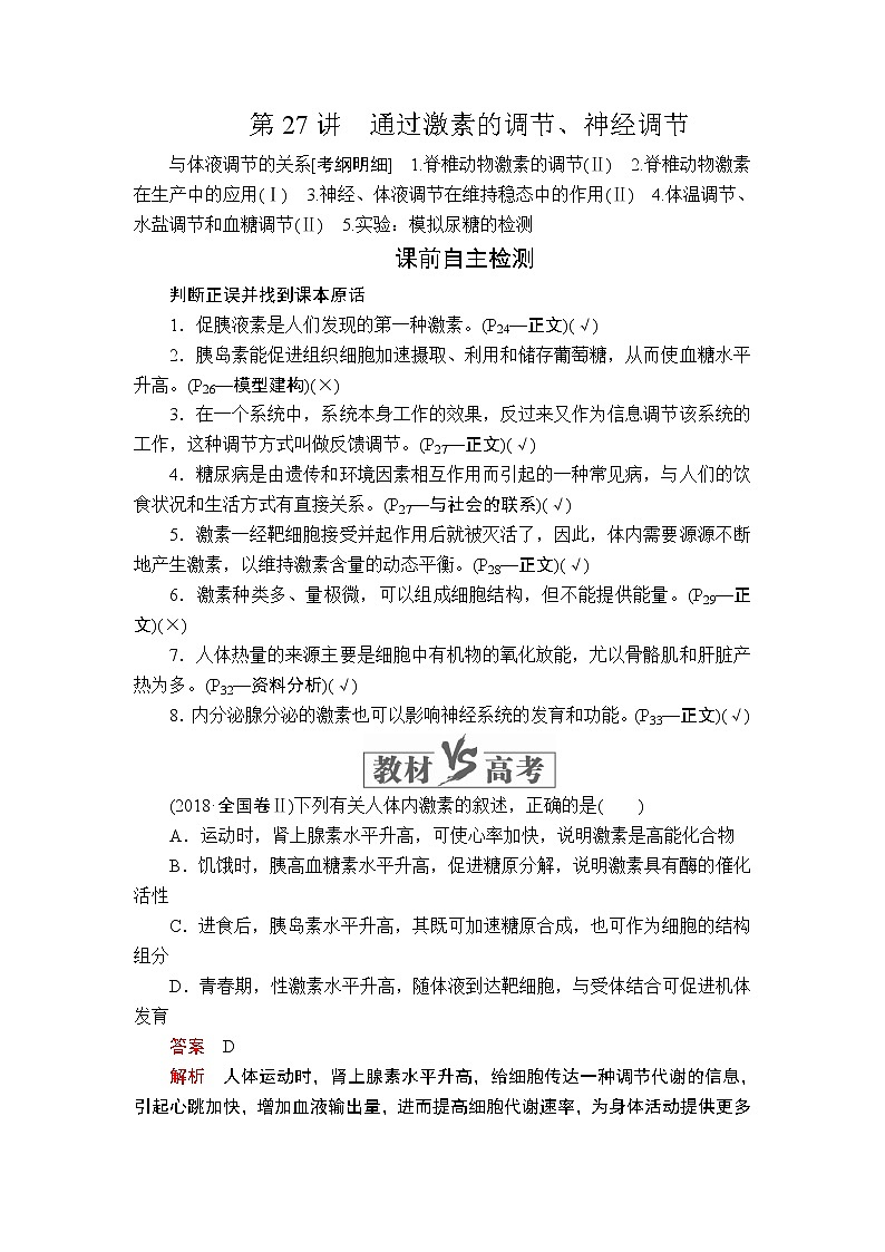 2020年高考生物一轮复习讲义：必修3 第八单元 第27讲 通过激素的调节、神经调节01