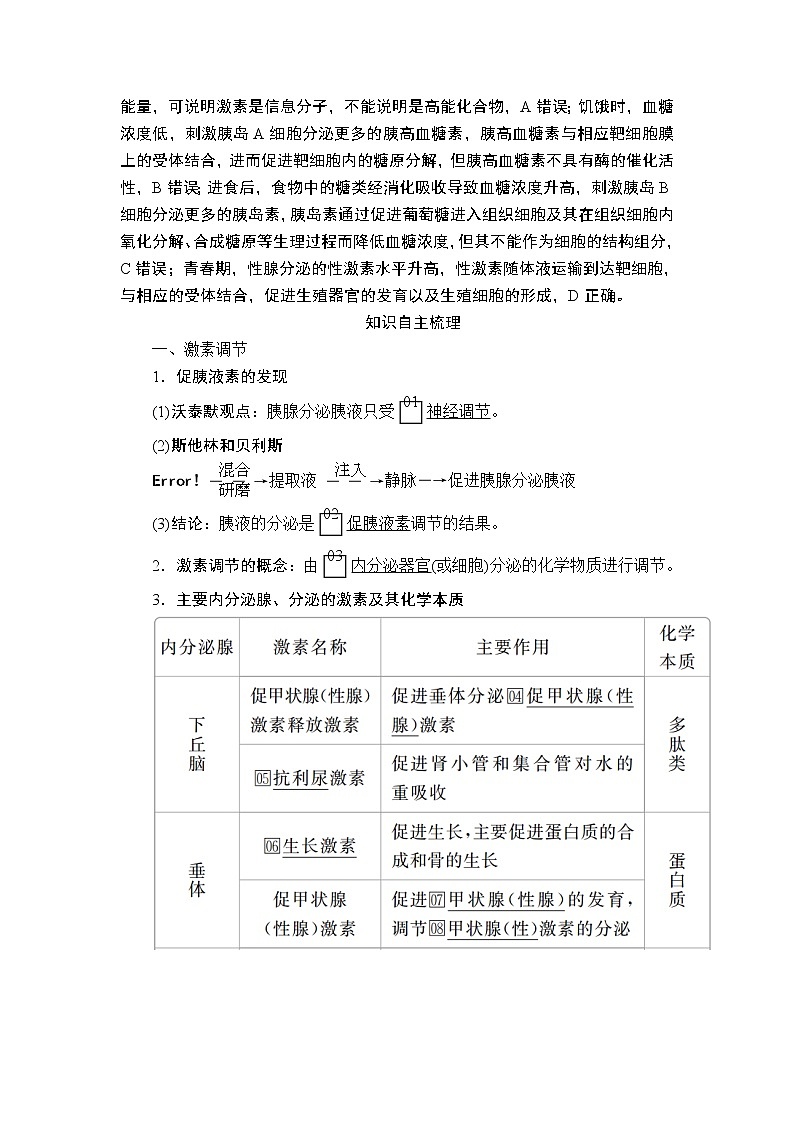 2020年高考生物一轮复习讲义：必修3 第八单元 第27讲 通过激素的调节、神经调节02