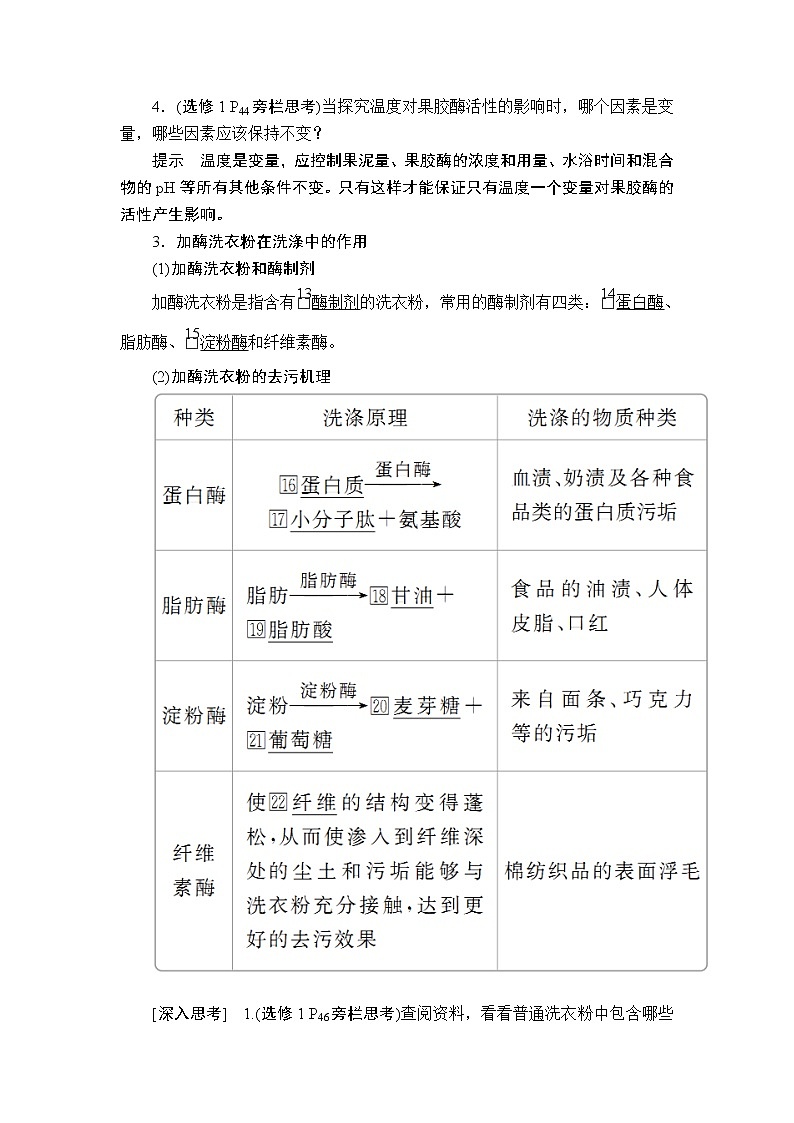 2020年高考生物一轮复习讲义：选修1第十一单元第41讲酶的应用和蛋白质的提取和分离第3页