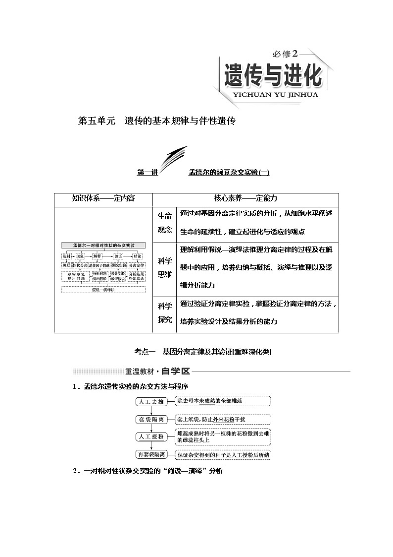 2020版《三维设计》高考生物一轮复习教师用书：第五单元遗传的基本规律与伴性遗传第1页