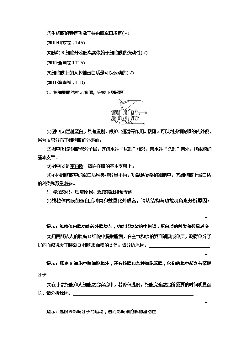 2020版《三维设计》高考生物一轮复习教师用书：第二单元细胞的结构与物质的输入和输出第3页