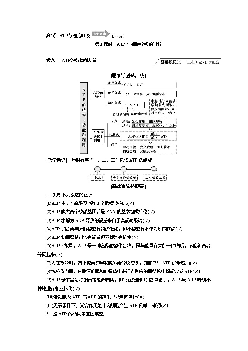 2020版高考一轮复习生物江苏专版讲义：必修1 第三单元 第2讲 ATP与细胞呼吸01