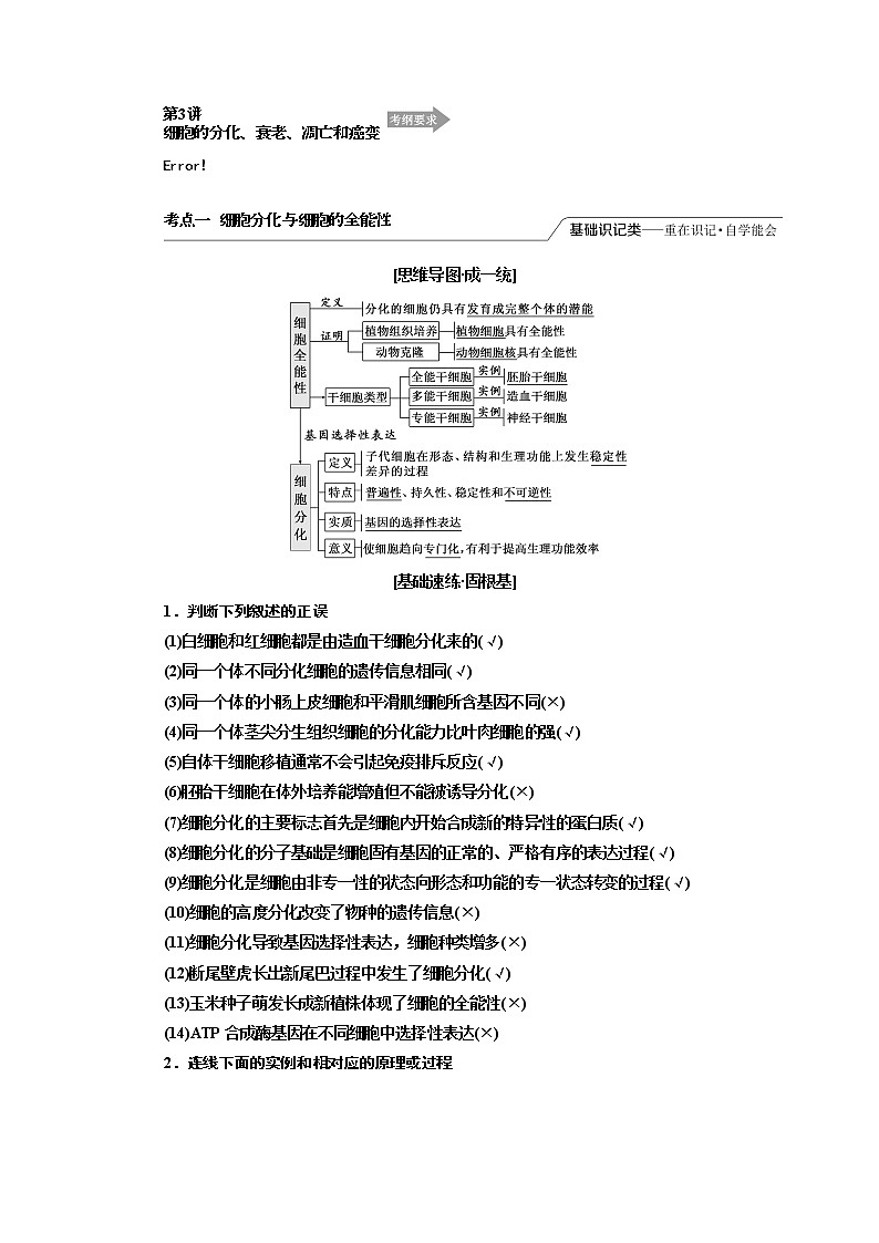 2020版高考一轮复习生物江苏专版讲义：必修1 第四单元 第3讲 细胞的分化、衰老、凋亡和癌变01