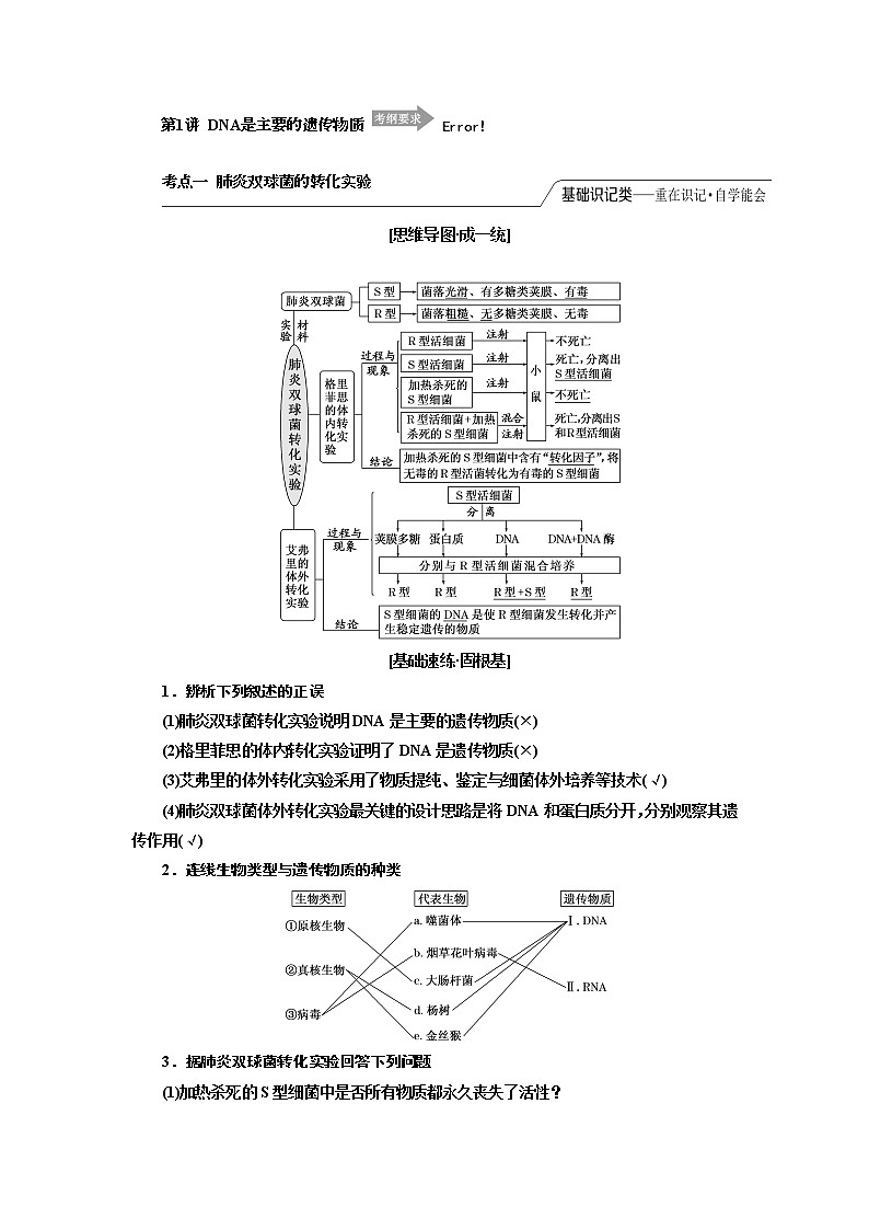 2020版高考一轮复习生物江苏专版讲义：必修2 第二单元 第1讲　DNA是主要的遗传物质01