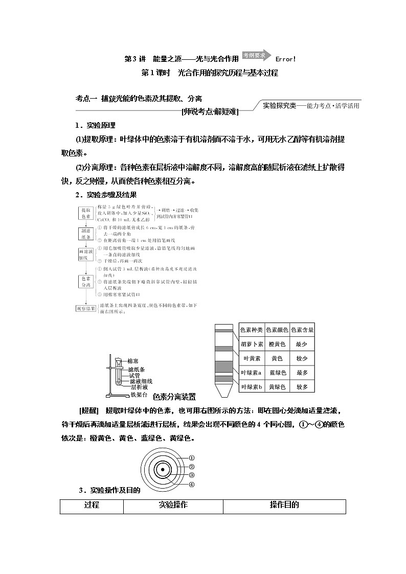 2020版高考一轮复习生物江苏专版讲义：必修1 第三单元 第3讲　能量之源--光与光合作用01
