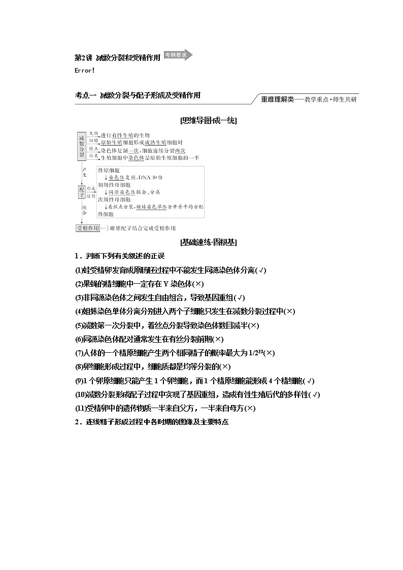 2020版高考一轮复习生物江苏专版讲义：必修1 第四单元 第2讲　减数分裂和受精作用01